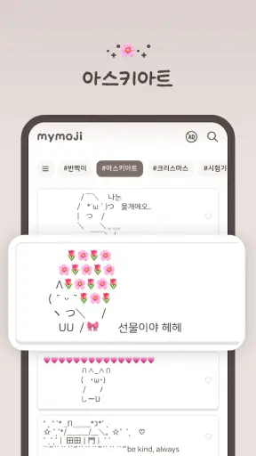 MyMoji마이모지 - 이모티콘·특수문자·카오모지 screenshot