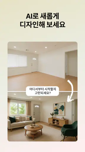 Ohouse AI - AI 방꾸미기 screenshot