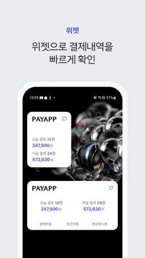 PayApp(페이앱) - 카드, 휴대폰결제 솔루션 screenshot