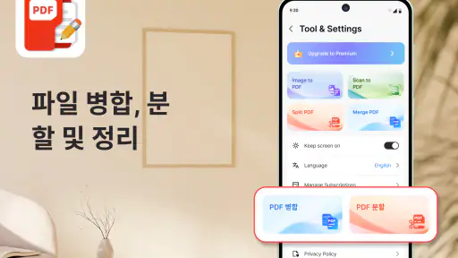 PDF 리더: PDF 편집 및 변환 screenshot