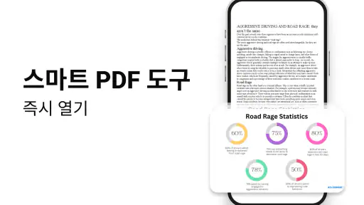 PDF 리더, 모든 PDF 뷰어 screenshot