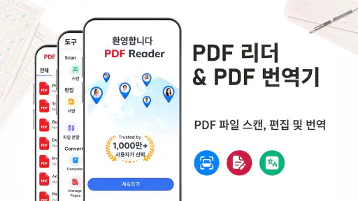 PDF 리더 - 번역 및 편집 screenshot