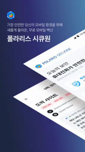 Polaris SecuOne-보안/스미싱/백신/폰케어 screenshot