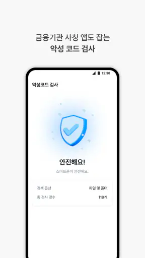 Polaris SecuOne-보안/스미싱/백신/폰케어 screenshot