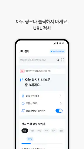 Polaris SecuOne-보안/스미싱/백신/폰케어 screenshot