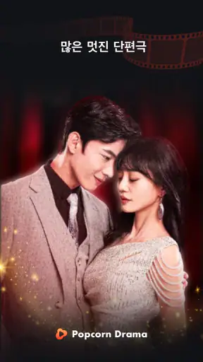 Popcorn Drama-훌륭한 단편극 모음 screenshot
