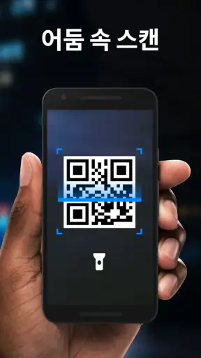 QR 코드 스캐너 및 바코드 스캐너, QR 코드 스캔 screenshot
