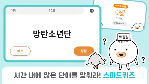 QuizQuiz - 스피드퀴즈, 초성 퀴즈, 노래 퀴즈 screenshot