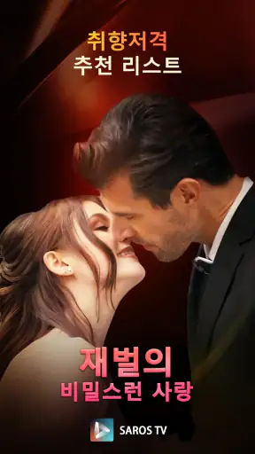 Saros TV - 인기 숏폼 드라마 무제한 screenshot
