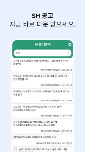 SH 공고알리미 - 국민임대, 행복주택, 주택분양 screenshot