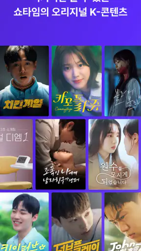 Shortime(쇼타임) : 드라마 및 예능 스트리밍 screenshot