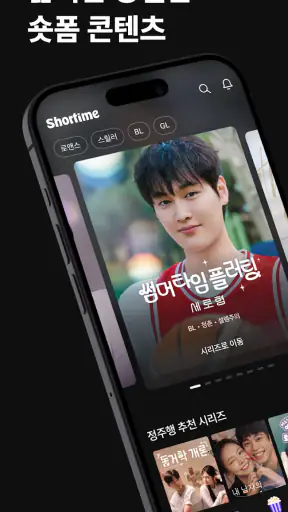 Shortime(쇼타임) : 드라마 및 예능 스트리밍 screenshot