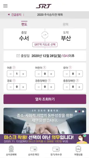 SRT - 수서고속철도 screenshot