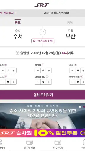 SRT - 수서고속철도 screenshot