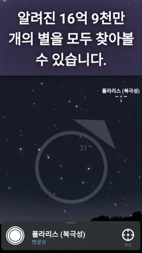 Stellarium Mobile - 천체 지도 screenshot