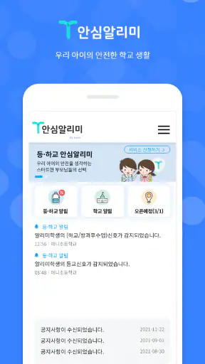 T 안심알리미 screenshot
