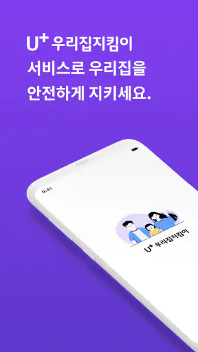 U+우리집지킴이(U+스마트홈Easy) screenshot