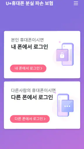 U+휴대폰 분실 파손 보험 screenshot