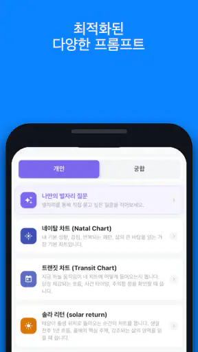 Waitcle: 사주,점성술,타로 운세 프롬프트 생성기 screenshot