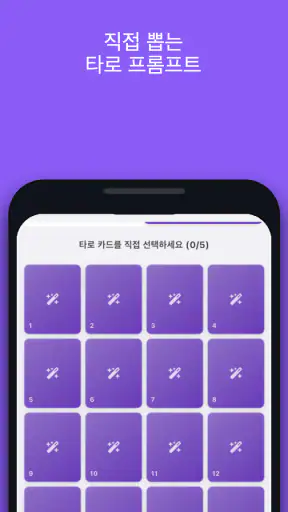 Waitcle: 사주,점성술,타로 운세 프롬프트 생성기 screenshot
