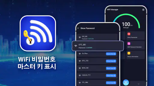 Wi-Fi 비밀번호 표시: 마스터 키 screenshot