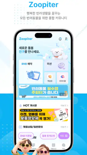Zoopiter주피터–강아지돌봄·공유가정호텔Petbnb screenshot