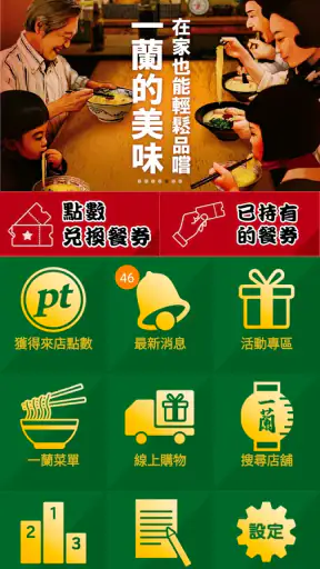 一蘭台灣 screenshot