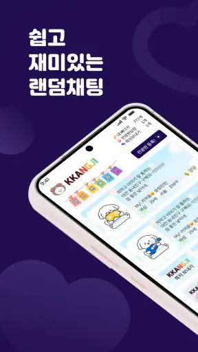 깡지 - 친구만들기 동네친구 쪽지 실시간채팅 screenshot