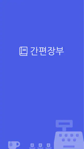 간편장부 - 편리한 간편장부 앱 screenshot