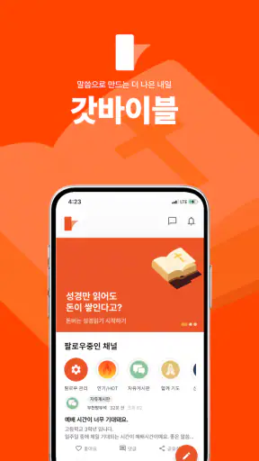 갓바이블 - 성경 읽기 리워드앱 screenshot