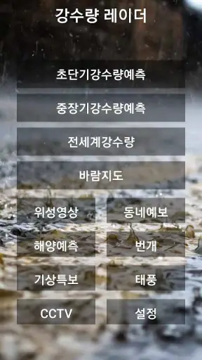 강수량 레이더 초단기강수예측 screenshot