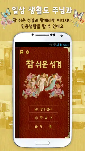 개역개정 참쉬운성경 screenshot