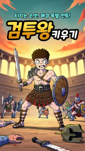 검투왕 키우기 screenshot