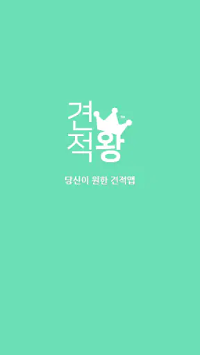 견적서 작성은 견적왕 screenshot