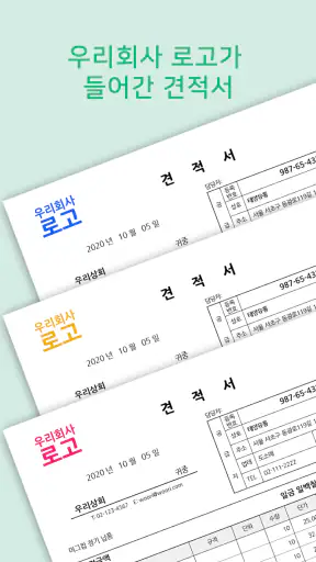 견적서 작성은 견적왕 screenshot