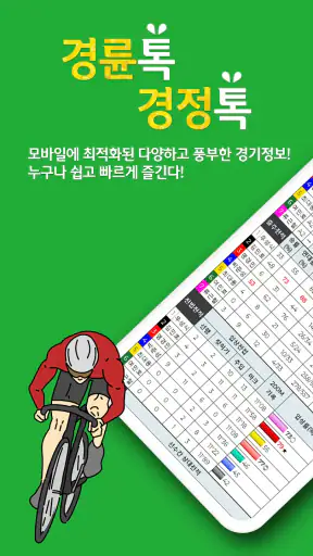 경륜톡 경정톡 경륜예상 경정예상 경륜 경정 온라인예상 screenshot