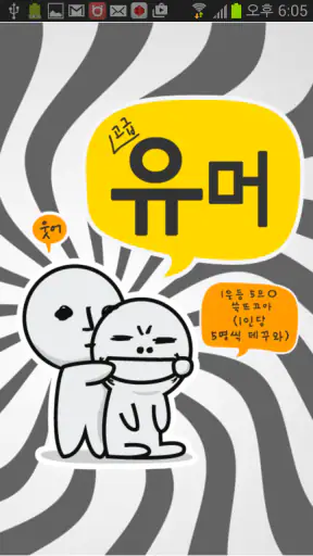 고급유머 screenshot