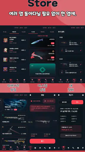 고발 - 발로란트 상점·야시장·스킨 screenshot