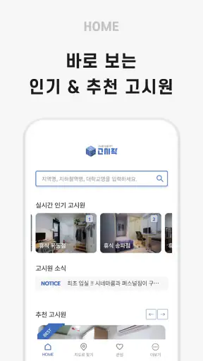 고시락 - 고시원, 원룸텔, 고시텔 screenshot