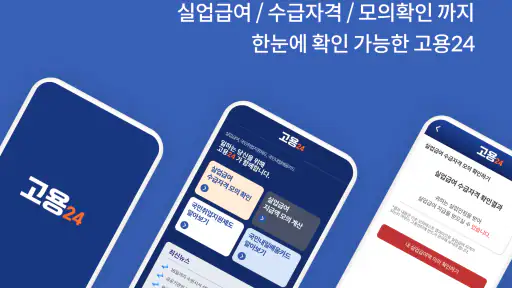 고용24 신청가이드 - 실업급여, 워크넷, 구직 screenshot