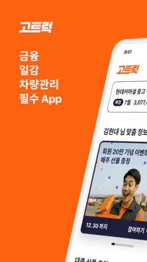 고트럭 (Go트럭) screenshot