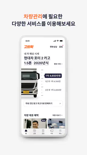 고트럭 (Go트럭) screenshot