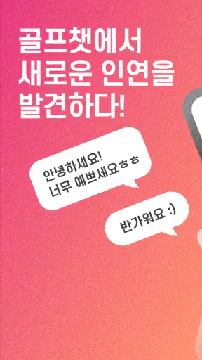 골프챗 - 골프친구, 골프조언, 골프채팅, 골프만남 screenshot