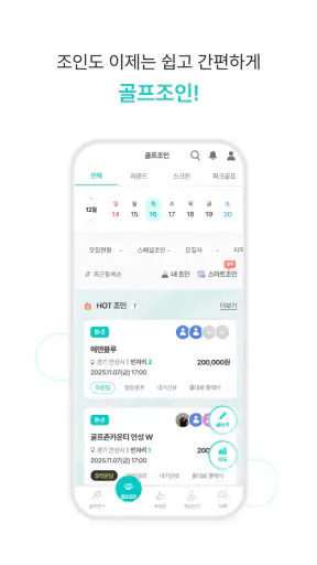 골프하나 - 골프조인, 친구찾기, 부킹, 스크린골프 screenshot