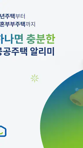 공공주택 알리미 – 임대·분양 공고 알림 screenshot
