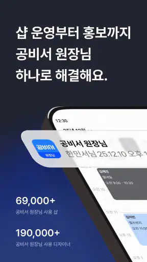 공비서 원장님 - 고객관리어플(네일샵/미용실/피부샵등) screenshot