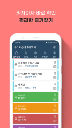 광주버스 - 광주시버스로 (광주광역시) screenshot
