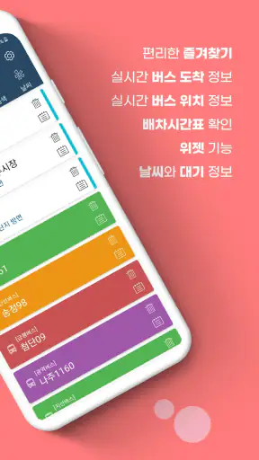 광주버스 - 광주시버스로 (광주광역시) screenshot