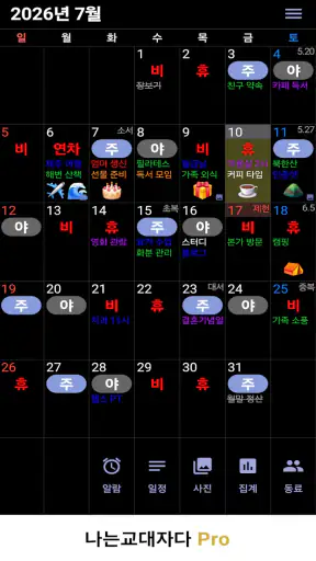 교대근무달력(나는교대자다 Pro) screenshot