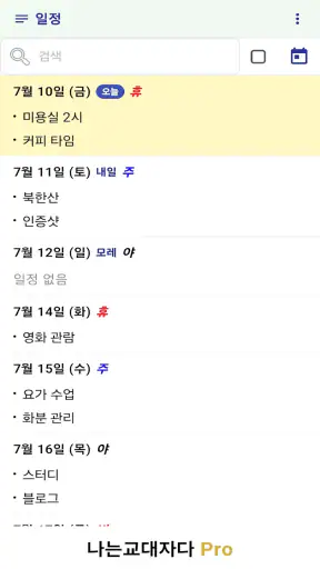교대근무달력(나는교대자다 Pro) screenshot